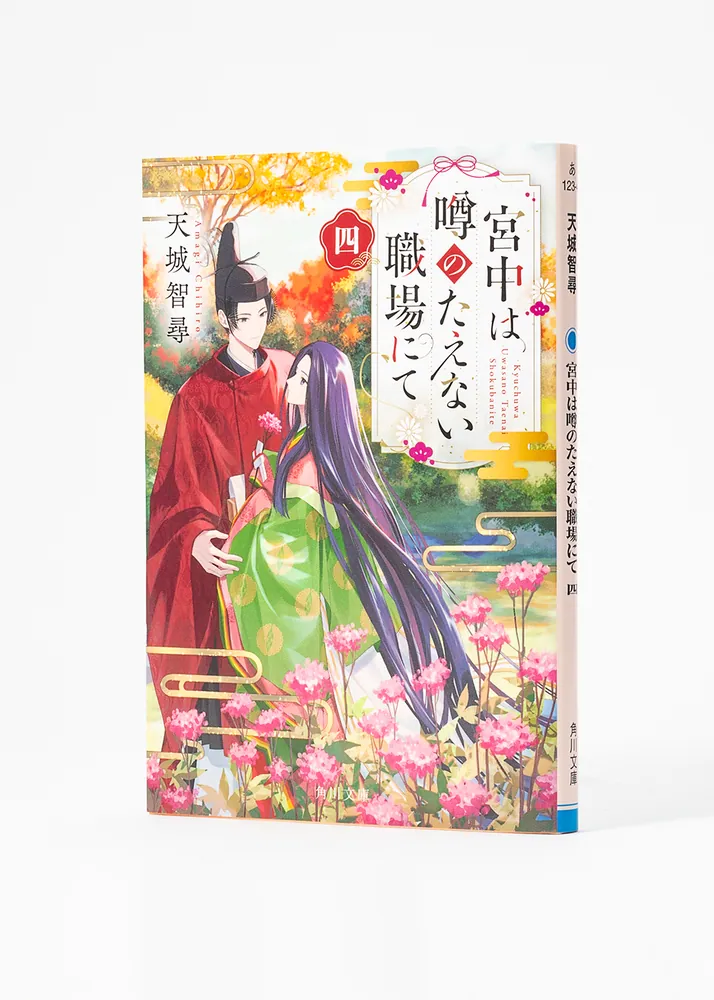 宮中は噂のたえない職場にて 四」天城智尋 [角川文庫] - KADOKAWA