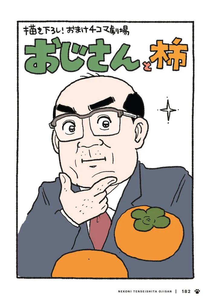 ねこに転生したおじさん 4」やじま [コミックエッセイ] - KADOKAWA