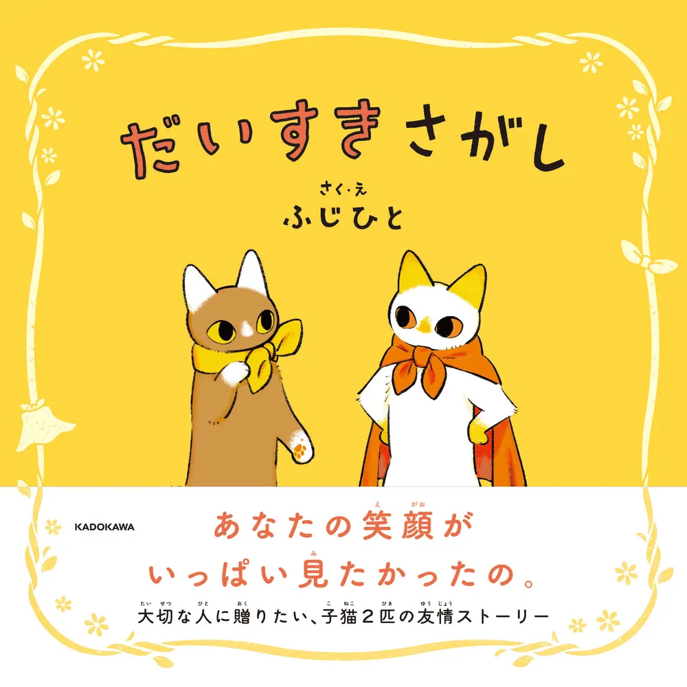 だいすきさがし」ふじひと [コミックエッセイ] - KADOKAWA