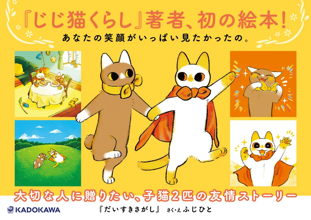 だいすきさがし」ふじひと [コミックエッセイ] - KADOKAWA