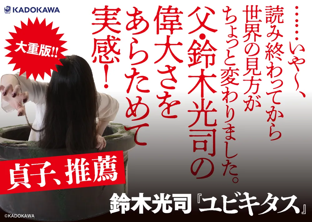 ユビキタス」鈴木光司 [文芸書] - KADOKAWA