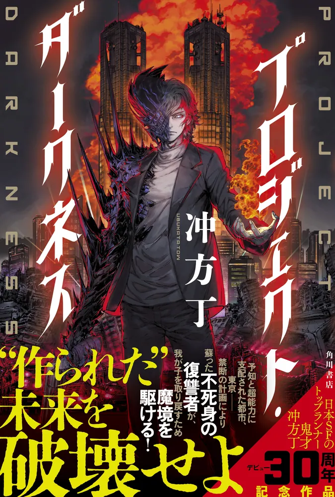 認知主義に彷徨う（単行本） プロジェクト・ダークネス」冲方丁 [文芸書] - KADOKAWA