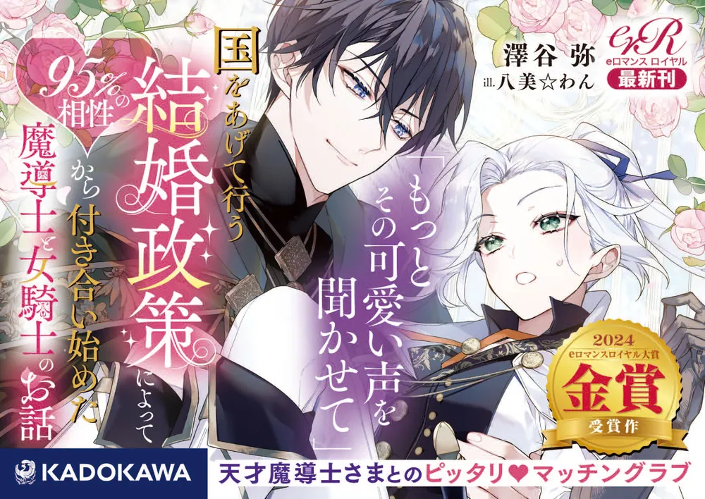 国をあげて行う結婚政策によって95％の相性から付き合い始めた魔導士と