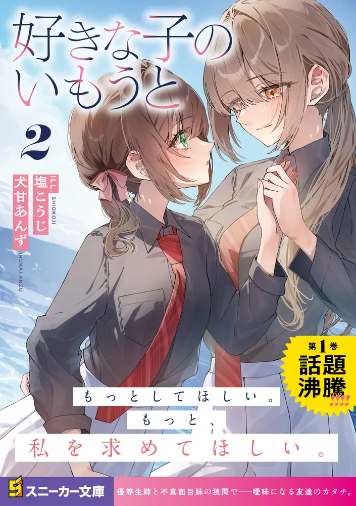 好きな子のいもうと2」犬甘あんず [角川スニーカー文庫] - KADOKAWA
