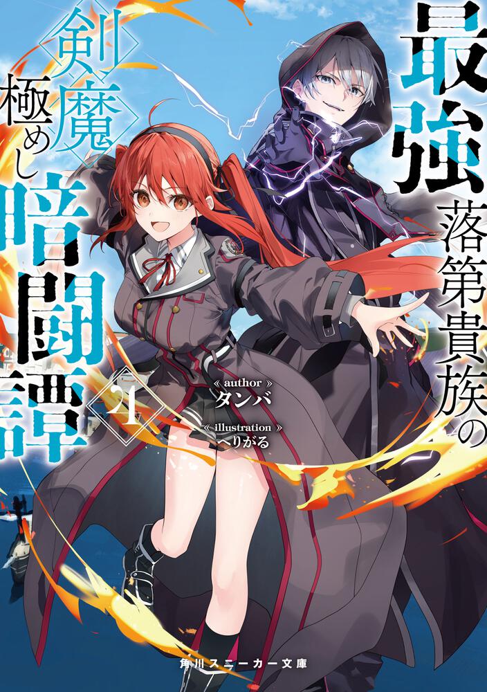 最強落第貴族の剣魔極めし暗闘譚4 | 最強落第貴族の剣魔極めし暗闘譚