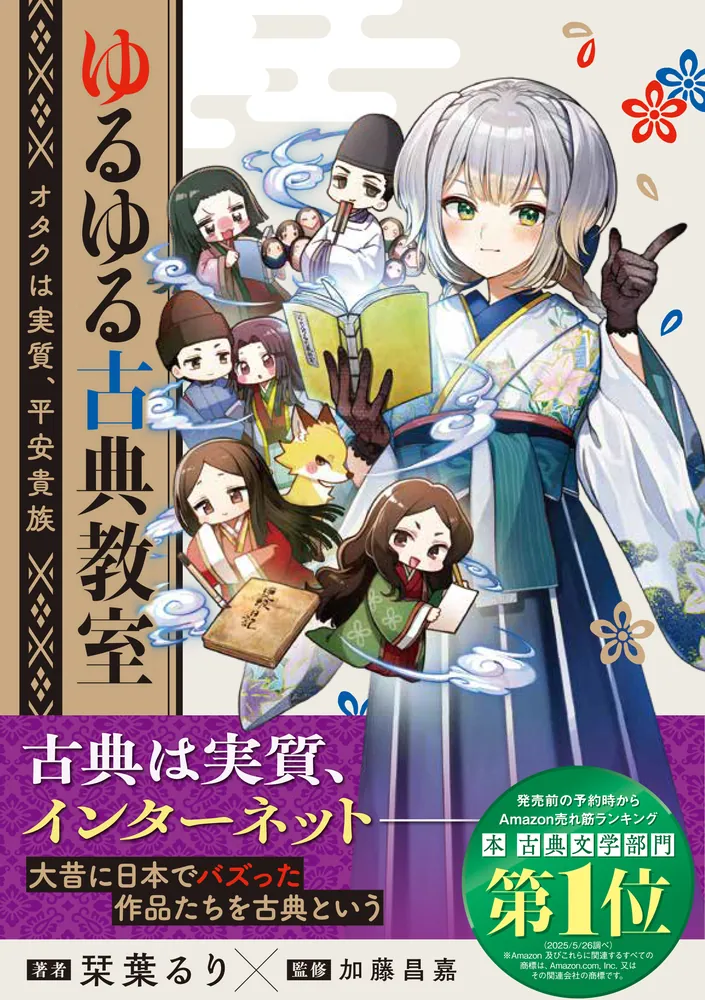 栞葉るり ゆるゆる古典教室 受注生産限定版 特典 ゆるゆる古典教室 オタクは実質、平安貴族」栞葉るり [生活