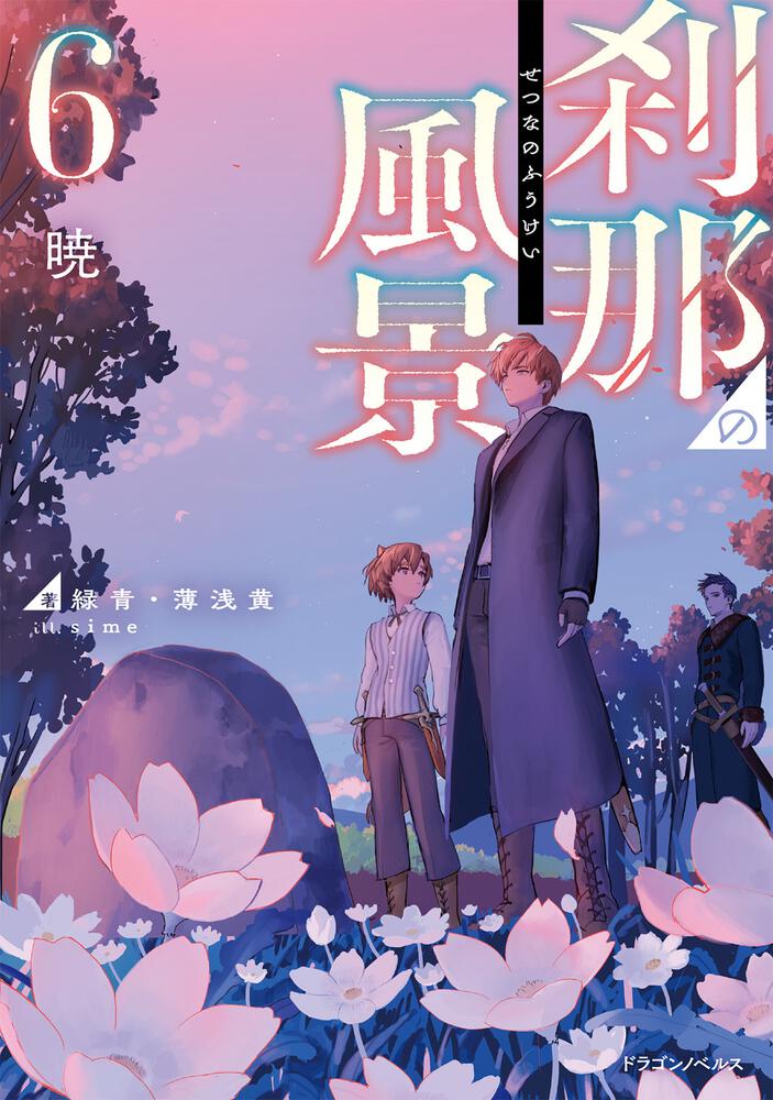 書影：刹那の風景6 暁