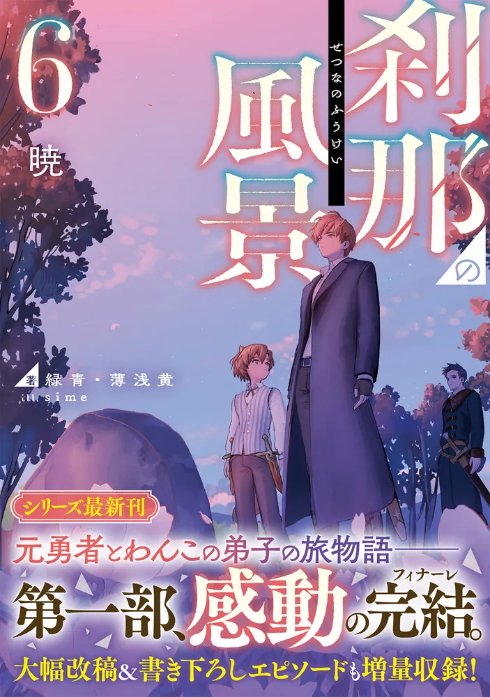 刹那の風景6 暁」緑青・薄浅黄 [ドラゴンノベルス] - KADOKAWA