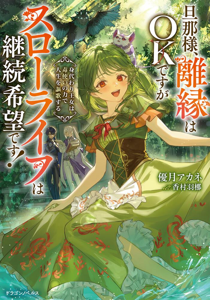 書影：旦那様、離縁はOKですがスローライフは継続希望です！ 身代わり王女は毒使いの力で人生を謳歌する