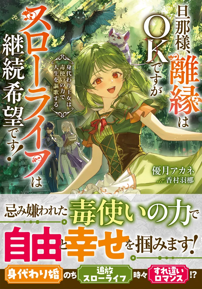 旦那様、離縁はOKですがスローライフは継続希望です！ 身代わり王女は 