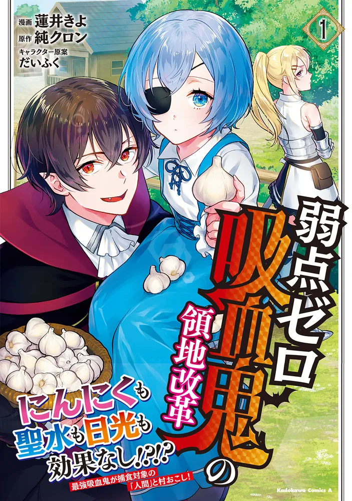 弱点ゼロ吸血鬼の領地改革(1)」蓮井きよ [角川コミックス・エース