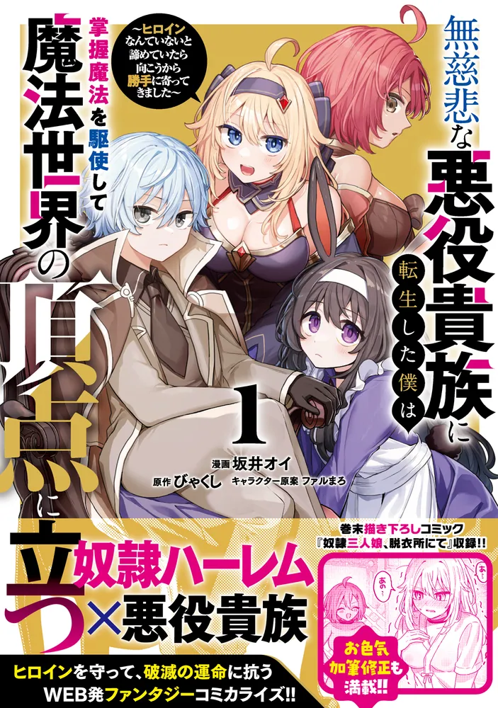 令嬢　聖女　悪役令嬢　悪女　魔女　異世界　転生　魔法　伯爵　貴族　没落　学園 無慈悲な悪役貴族に転生した僕は掌握魔法を駆使して魔法世界の頂点に
