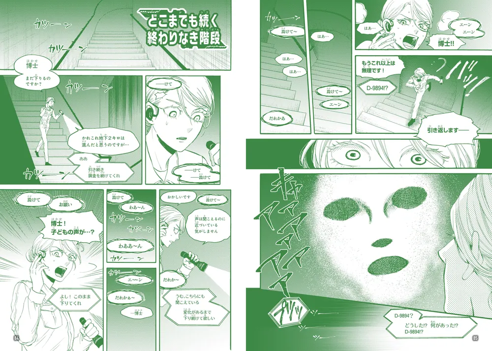 マンガで読む 怪奇！ 異常存在SCP大図鑑」森野モト [児童書] - KADOKAWA