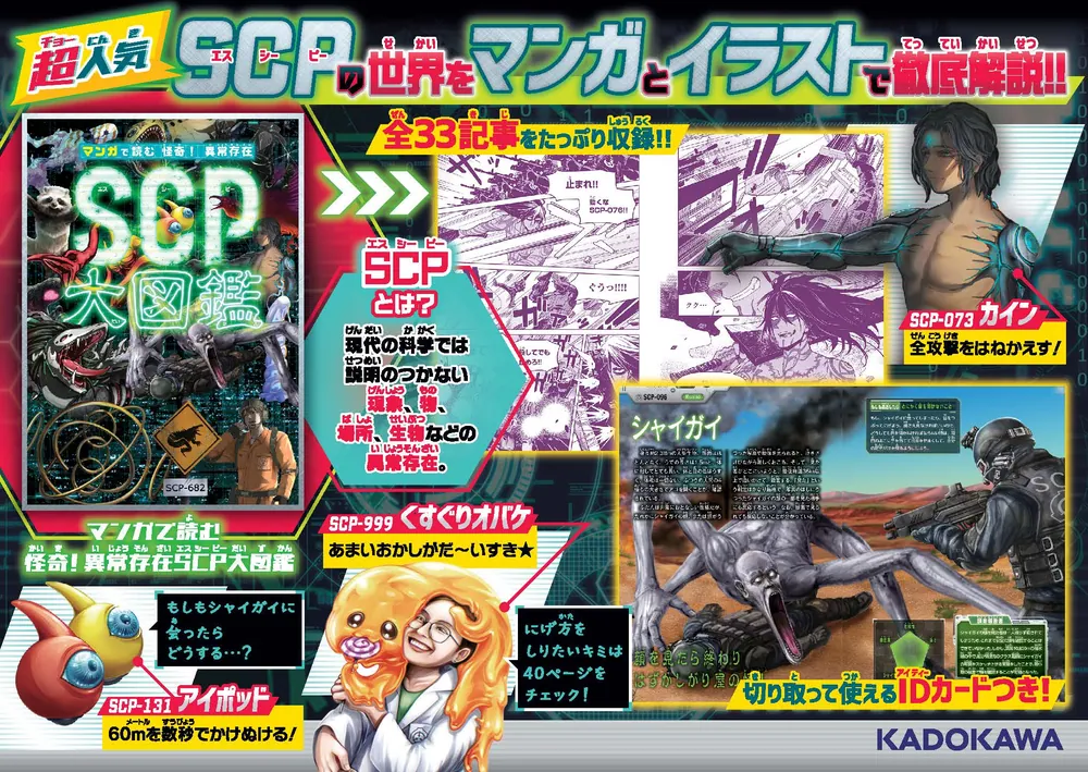マンガで読む 怪奇！ 異常存在SCP大図鑑」森野モト [児童書] - KADOKAWA