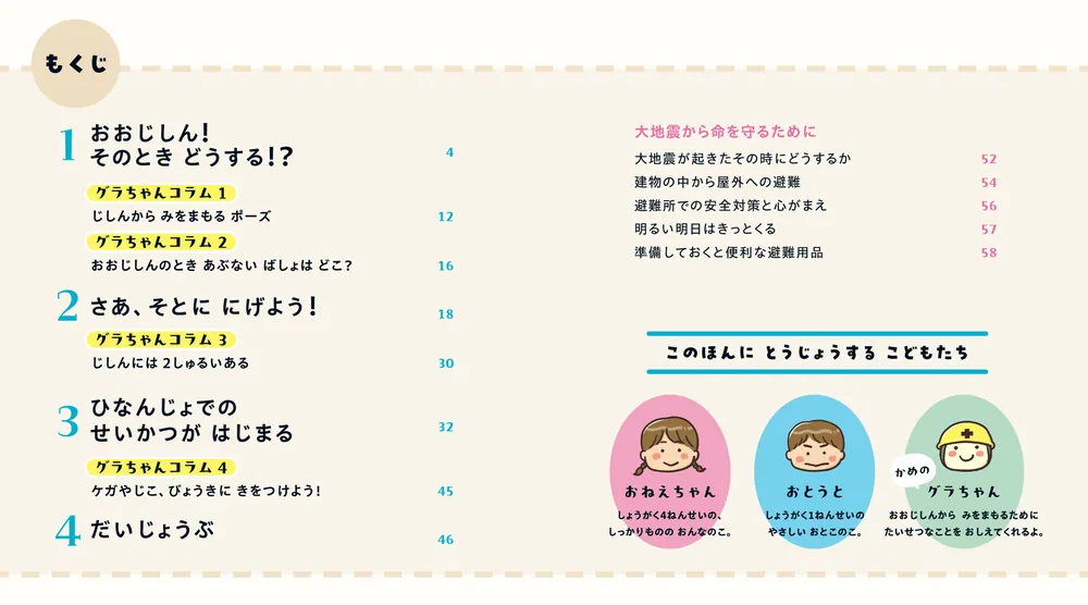 親子で学ぶ「そのとき」どうする？ おおじしんから いのちをまもる
