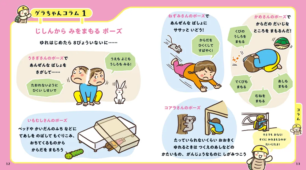 親子で学ぶ「そのとき」どうする？ おおじしんから いのちをまもる