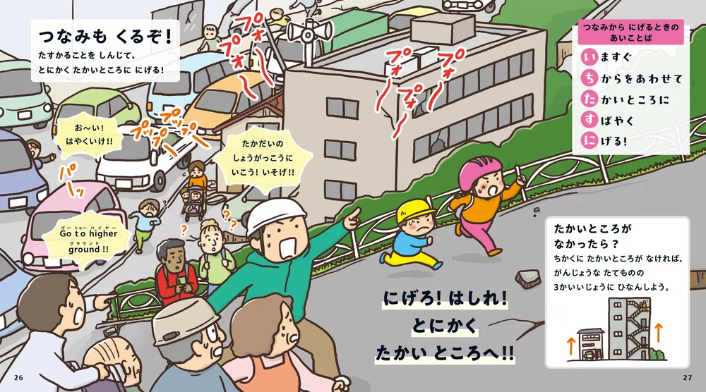 親子で学ぶ「そのとき」どうする？ おおじしんから いのちをまもる