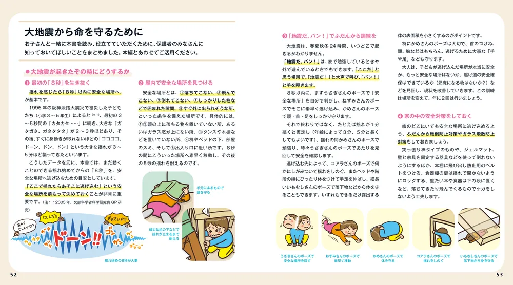 親子で学ぶ「そのとき」どうする？ おおじしんから いのちをまもる