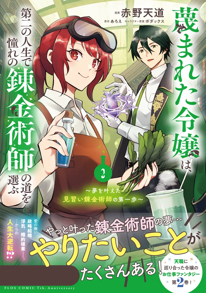 REO★ 蔑まれた令嬢は、第二の人生で憧れの錬金術師の道を選 他 蔑まれた令嬢は、第二の人生で憧れの錬金術師の道を選ぶ ～夢を