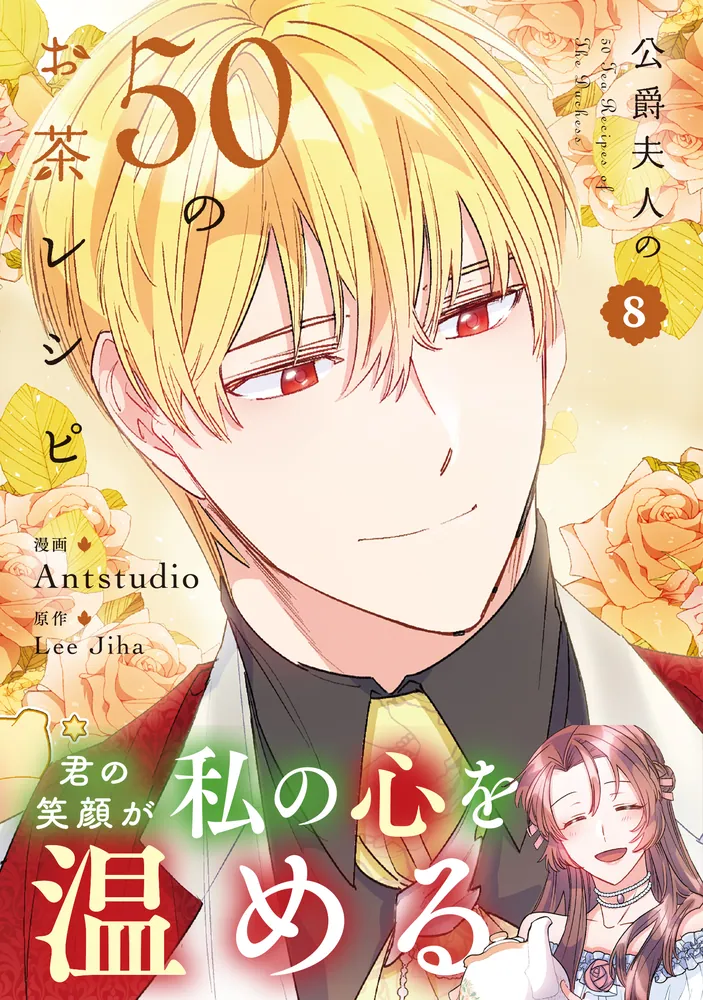 公爵夫人の50のお茶レシピ 8」Antstudio [FLOScomic] - KADOKAWA