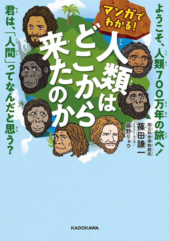 マンガでわかる！ 人類はどこから来たのか ようこそ、人類700万
