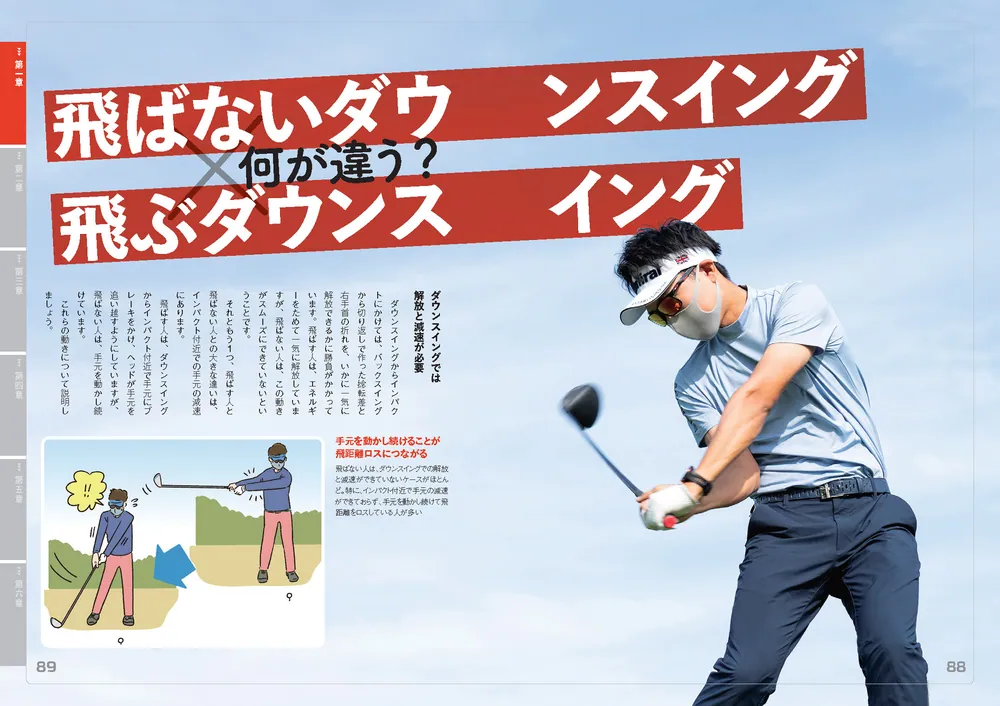 効率のいい動きで曲げずに飛ばす！ てらゆーのゴルフ飛距離アップ大全