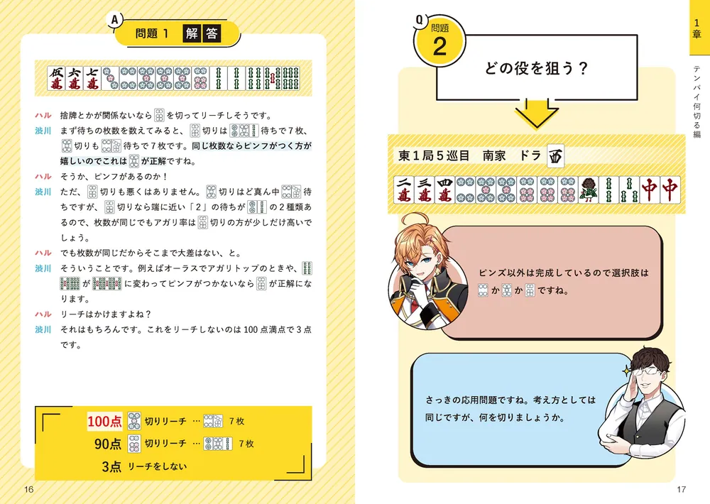 VTuber×Mリーガー上達レッスン 麻雀「何切る」 攻撃の極意」渋谷ハル