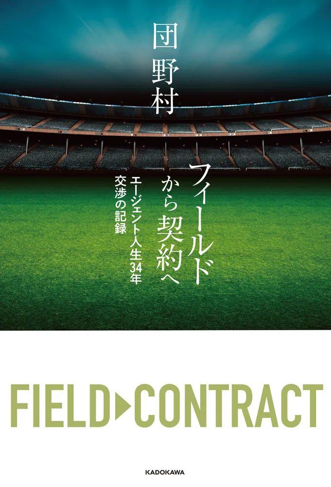フィールドから契約へ エージェント人生34年 交渉の記録」団野村 [ノン