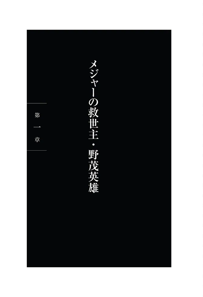 フィールドから契約へ エージェント人生34年 交渉の記録」団野村 [ノン
