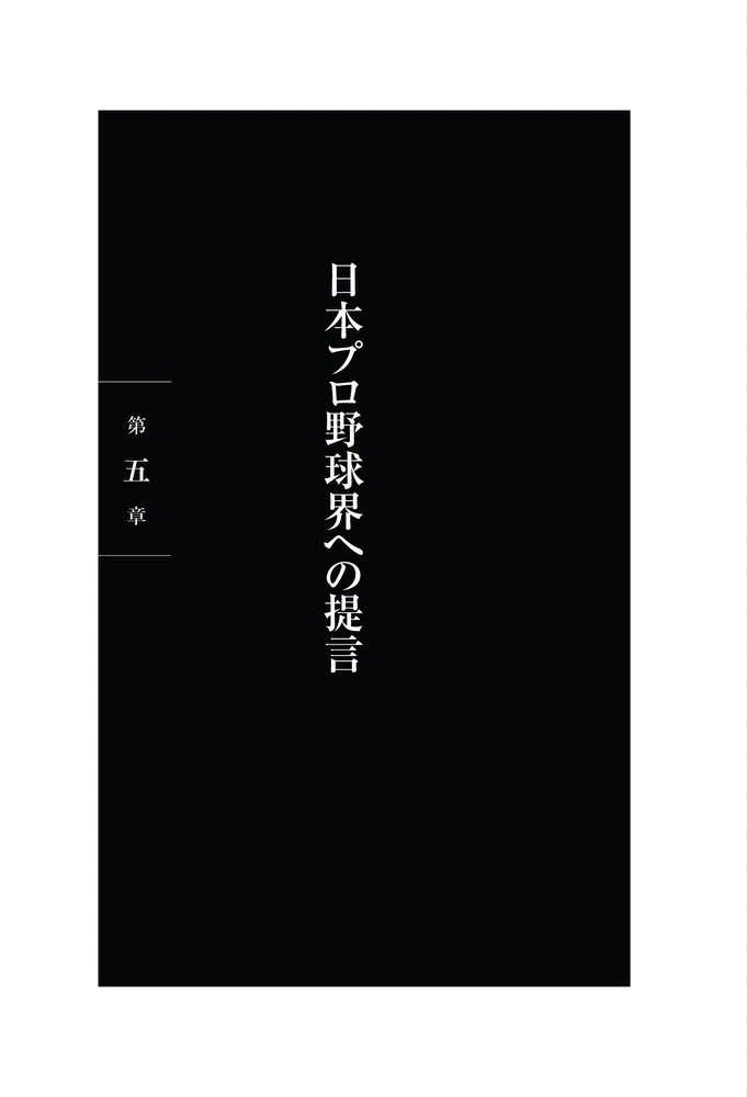 フィールドから契約へ エージェント人生34年 交渉の記録」団野村 [ノン