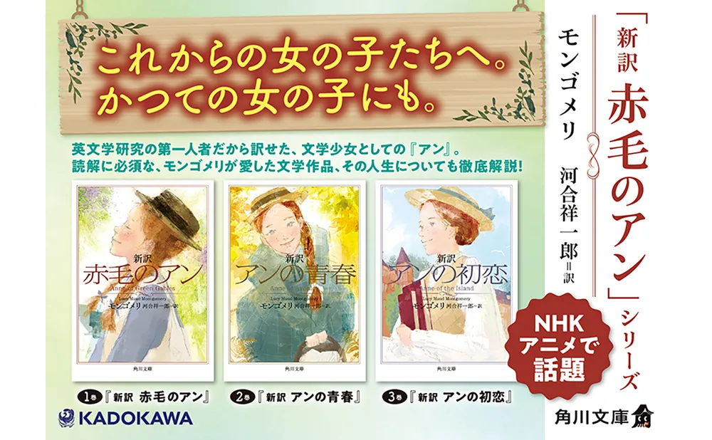 新訳 アンの青春」モンゴメリ [角川文庫（海外）] - KADOKAWA