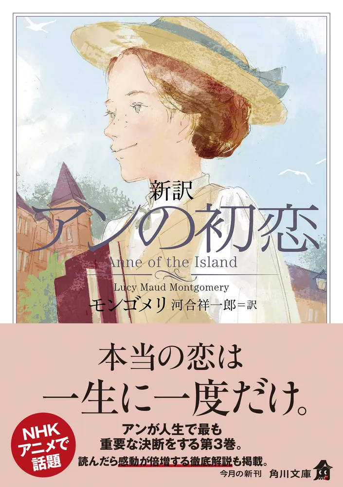 新訳 アンの初恋」モンゴメリ [角川文庫（海外）] - KADOKAWA