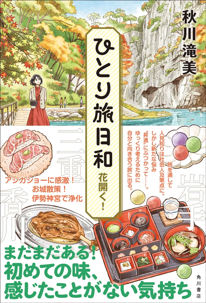 ひとり旅日和 花開く！」秋川滝美 [文芸書] - KADOKAWA
