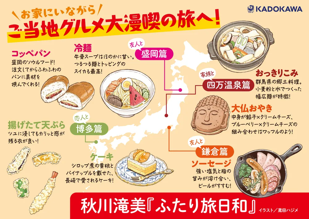 ふたり旅日和」秋川滝美 [文芸書] - KADOKAWA