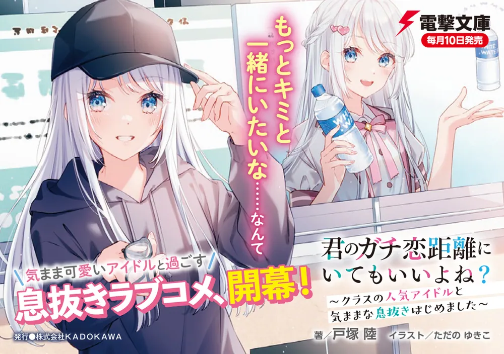 君のガチ恋距離にいてもいいよね？ ～クラスの人気アイドルと気ままな