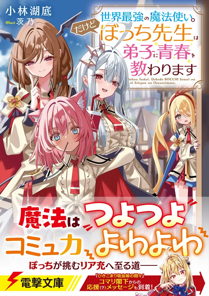 世界最強の魔法使い。だけどぼっち先生は弟子に青春を教わります