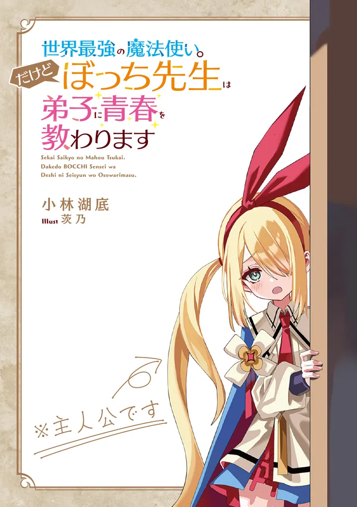 世界最強の魔法使い。だけどぼっち先生は弟子に青春を教わります