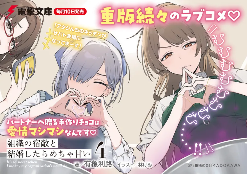 組織の宿敵と結婚したらめちゃ甘い4」有象利路 [電撃文庫] - KADOKAWA