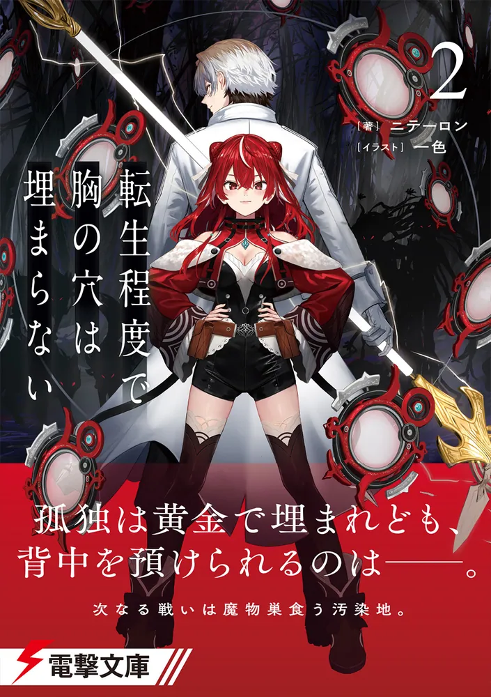 転生程度で胸の穴は埋まらない2」ニテーロン [電撃文庫] - KADOKAWA