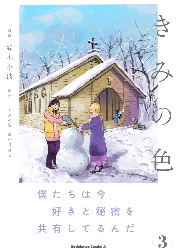 きみの色（3）」鈴木小波 [角川コミックス・エース] - KADOKAWA