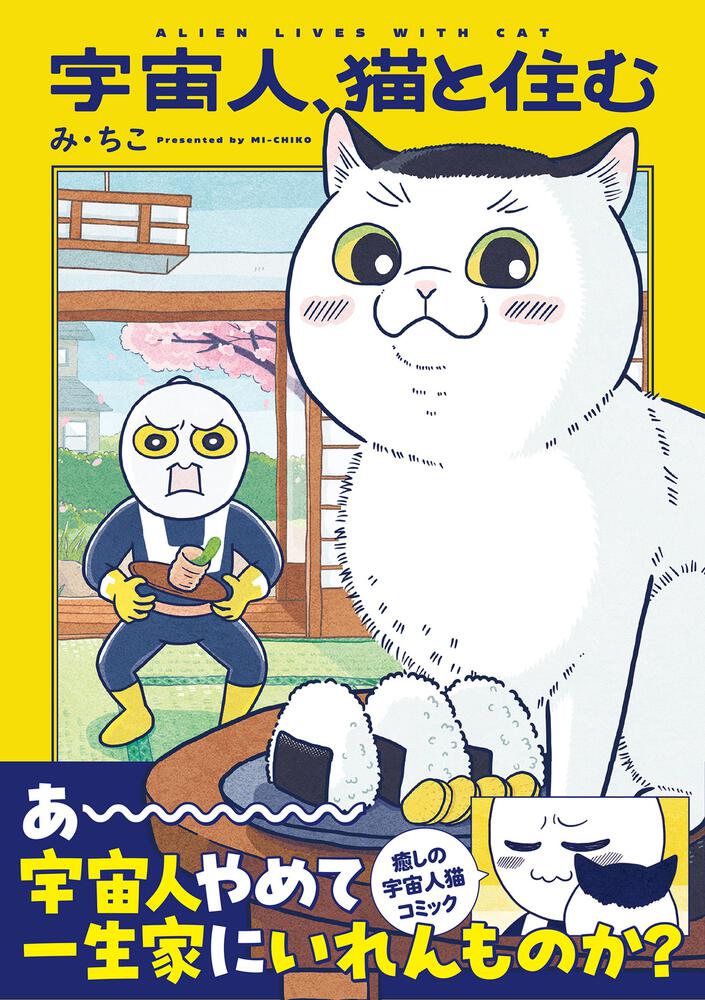 宇宙人、猫と住む