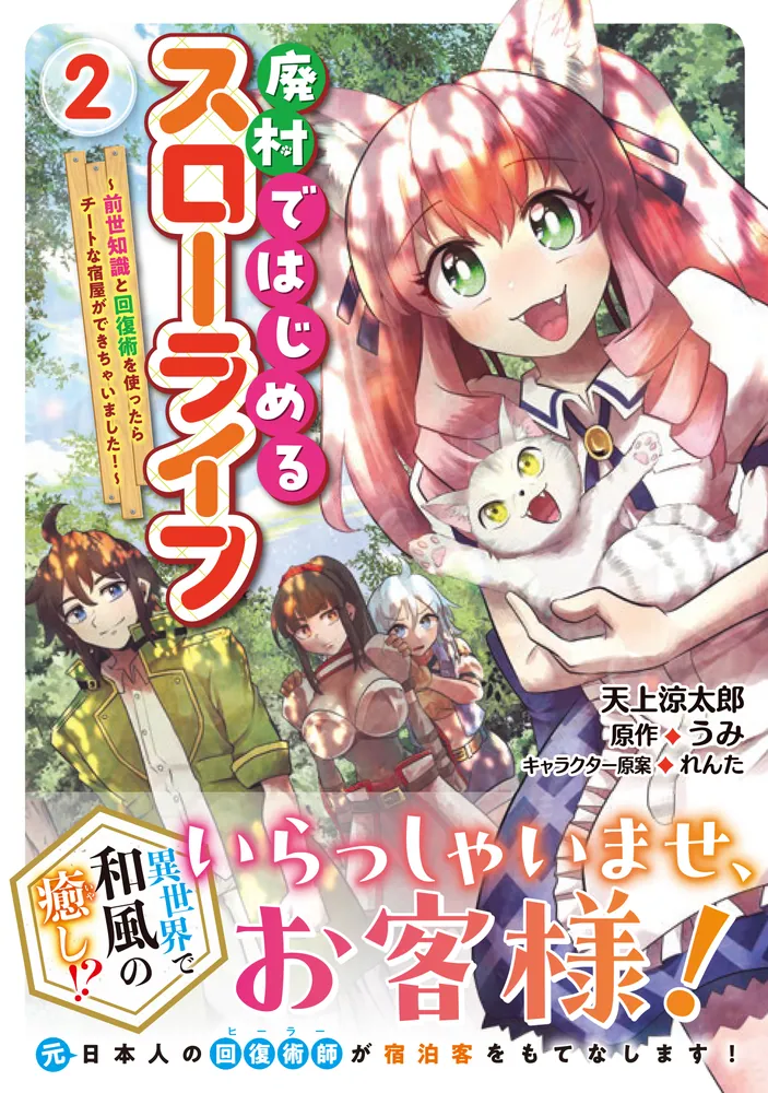 廃村ではじめるスローライフ ～前世知識と回復術を使ったらチートな