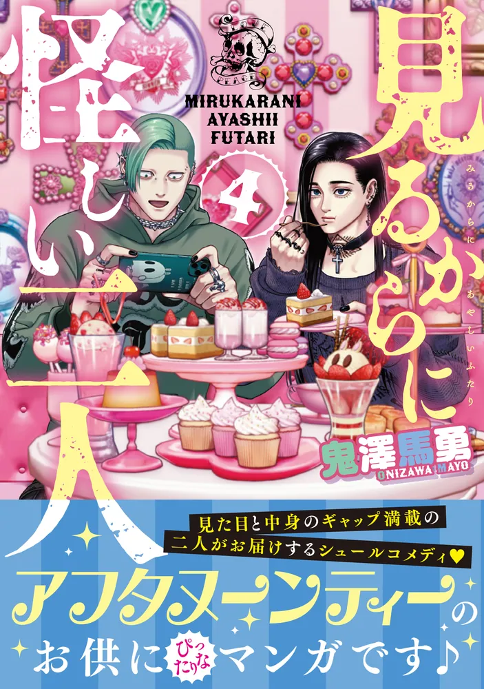 見るからに怪しい二人 4」鬼澤馬勇 [MFコミックス フラッパーシリーズ