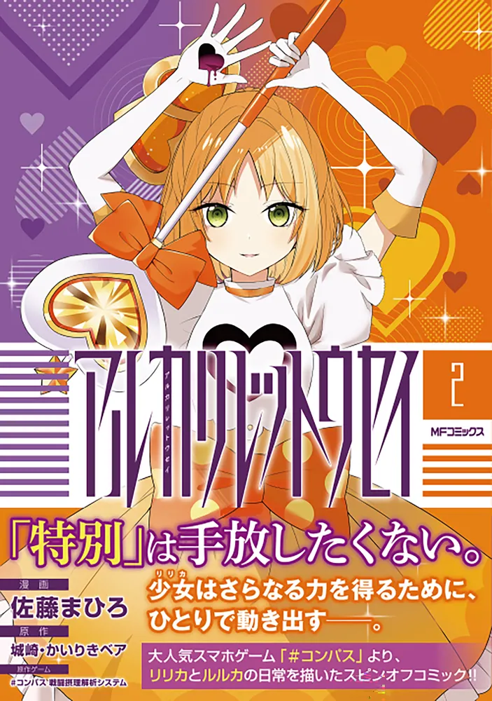 アルカリレットウセイ 2」佐藤まひろ [MFコミックス ジーンシリーズ