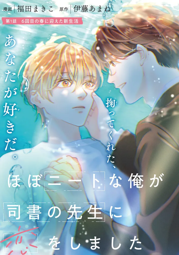 ほぼニートな俺が司書の先生に恋をしました 1」福田まきこ [MFC