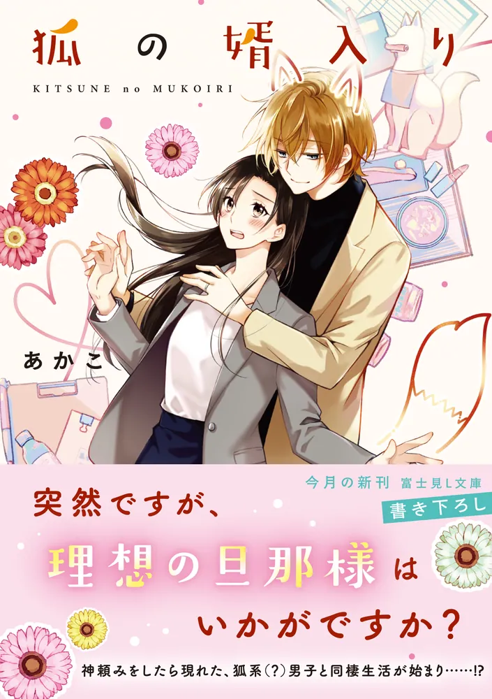 狐の婿入り」あかこ [富士見L文庫] - KADOKAWA