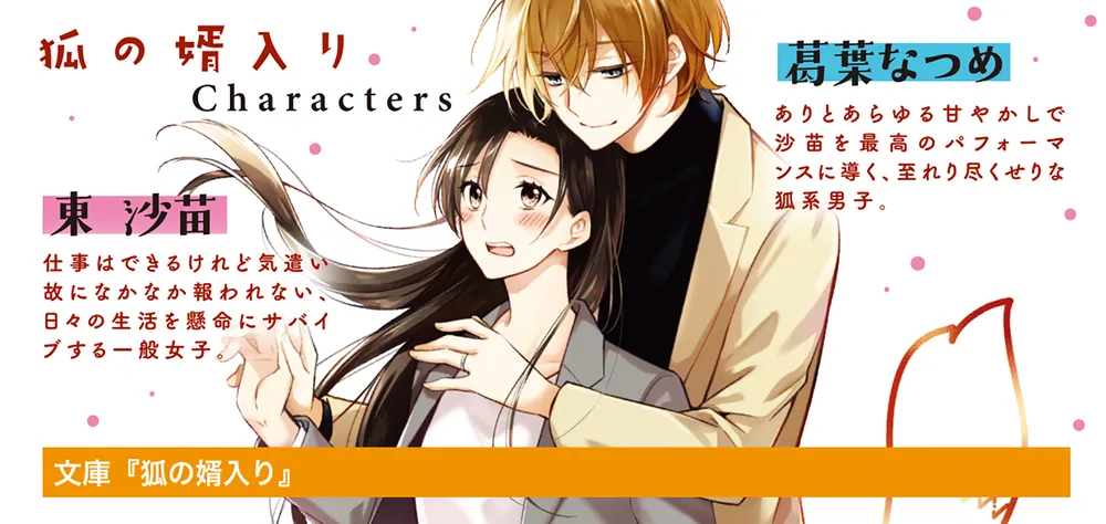 狐の婿入り」あかこ [富士見L文庫] - KADOKAWA