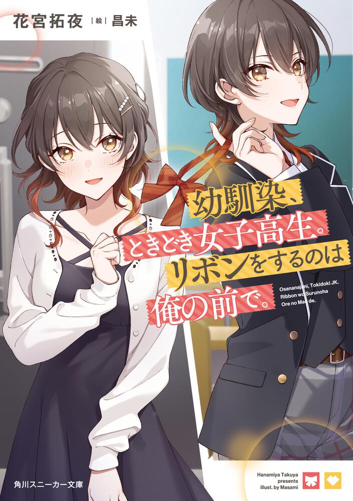 幼馴染、ときどき女子高生。リボンをするのは俺の前で。 | 書籍情報