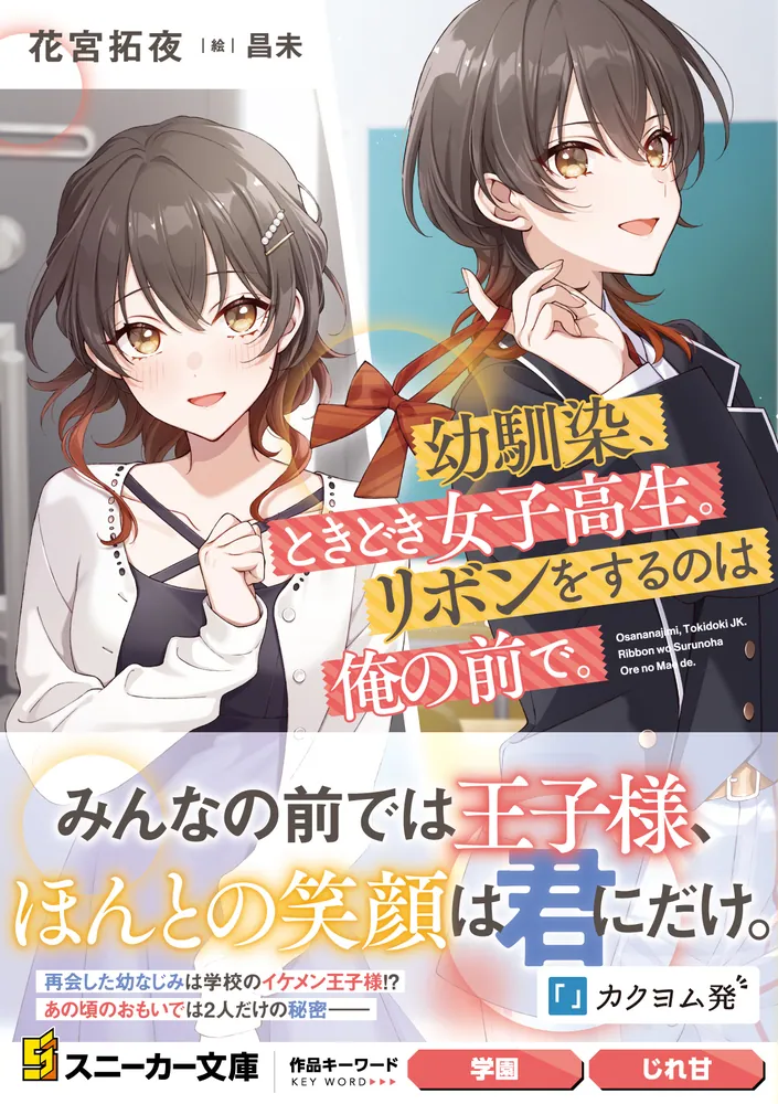 幼馴染、ときどき女子高生。リボンをするのは俺の前で。」花宮拓夜 