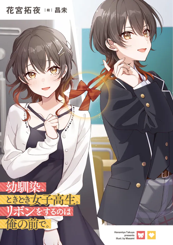 幼馴染、ときどき女子高生。リボンをするのは俺の前で。」花宮拓夜 